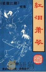 红泪箫琴 中 1991 PDF电子版封面 7222008144 沧浪客著