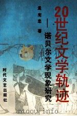 20世纪文学轨迹 诺贝尔文学现象研究 1992 PDF电子版封面 7538705597 孟宪忠著