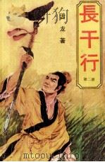 长干行 第2册 1988 PDF电子版封面 古龙著