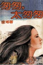 匆匆,太匆匆 1986 PDF电子版封面 10141·1129 琼瑶著