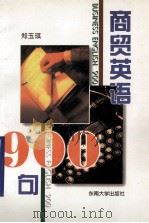 商贸英语900句 1996 PDF电子版封面 7810501607 郑玉琪编