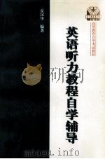 《英语听力教程》自学辅导   1999  PDF电子版封面  7810504398  夏汉华编著 