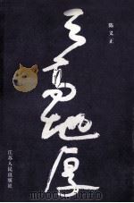 天高地厚   1994  PDF电子版封面  7214014130  陈义正编著 
