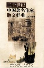 二十世纪中国著名作家散文经典  13（ PDF版）