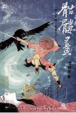 骷髅画 1988 PDF电子版封面 7541102873 温瑞安著