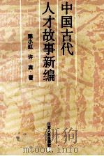 中国古代人才故事新编 1989 PDF电子版封面 7214003325 陈小江,许宾著