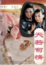 天若有情 1989 PDF电子版封面 7800621197 (香港)岑凯伦著