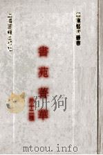 书苑菁华  外十种   1991  PDF电子版封面  7532510395  （宋）陈思撰 