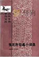 张志彤小说选 1986 PDF电子版封面 10089·336 张志彤著