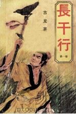 长干行  第1册   1988  PDF电子版封面  7800533212  古龙著 