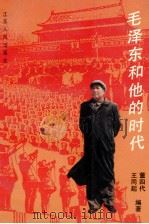 毛泽东和他的时代 1993 PDF电子版封面 7214011379 董四代,王同起编著