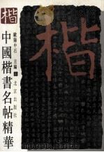 中国楷书名帖精华 3 1994 PDF电子版封面 7200020907 欧阳中石主编