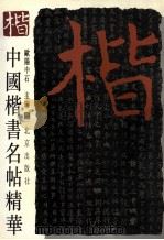 中国楷书名帖精华 2 1994 PDF电子版封面 7200020893 欧阳中石主编