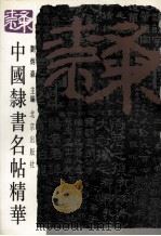 中国隶书名帖精华 1994 PDF电子版封面 7200022144 刘炳森主编