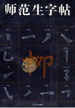 师范生字帖柳 1994 PDF电子版封面 7534404037 陆修伯,张树华主编;陆修伯,张树华,刘明远等编委