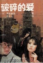 破碎的爱 1988 PDF电子版封面 7207005644 (日)黑岩重吾著;吕立人译