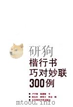 楷行书巧对妙联300例 1992 PDF电子版封面 7303018956 卢中南,高惠敏书;熊永年等编