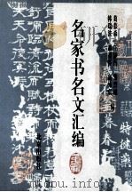名家书名文汇编  第2辑   1994  PDF电子版封面  7200022748  葛慕森，黎烈诚，箫丽芬等编 