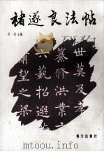 褚遂良法帖 1994 PDF电子版封面 7805427321 (唐)褚遂良书;肖岚主编