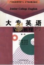 大专英语·精读教程  第1册   1999  PDF电子版封面  7536119054  李宗渭总主编；缪笑怡，陈爱玖，周力等编 