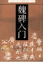 魏碑入门 1992 PDF电子版封面 7532027139 顾建平编著