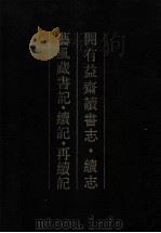 开有益斋读书志·续志   1993  PDF电子版封面  7101010415  （清）朱绪曾撰；（清）缪荃孙撰 