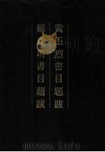 黄丕烈书目题跋 1993 PDF电子版封面 7101010407 (清)黄丕烈撰;(清)顾广圻撰