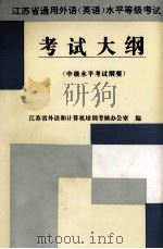 江苏省通用外语 英语 水平等级考试考试大纲 中级水平考试纲要 1996 PDF电子版封面 7810501518 江苏省外语和计算机培训考核办公室编