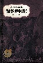 凡尔纳选集昂蒂费尔师傅奇遇记第1部 1981 PDF电子版封面 儒勒·凡尔纳著;孔昭宇,马清河译