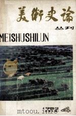 美术史论 丛刊 1982·4 总第6辑 1982 PDF电子版封面 8073·50254 中国艺术研究院美术研究所,《美术史论》丛刊编辑部编