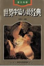 世界中篇小说经典 意大利卷 1996 PDF电子版封面 7531316552 吕同六主编