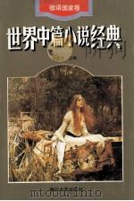 世界中篇小说经典 德语国家卷 1996 PDF电子版封面 7531316552 张佩芬主编
