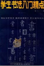 学生书法入门精点 颜体 1993 PDF电子版封面 7800884376 黄全信编著