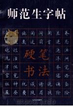 师范生字帖 汇编:硬笔书法 1994 PDF电子版封面 7534404045 陆修伯,张树华主编;陆修伯,张树华,刘明远等编委