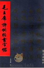 毛主席诗词楷书字帖 1993 PDF电子版封面 7507501329 李华锦书