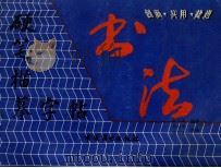 硬笔描摹字帖 1993 PDF电子版封面 7504419222 孙厚涛编著