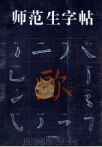 师范生字帖 欧体 1994 PDF电子版封面 7534404010 陆修伯,张树华主编;陆修伯,张树华,刘明远等编委