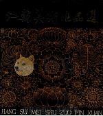 江苏美术作品选 1980 PDF电子版封面 8100·3·287 江苏人民出版社