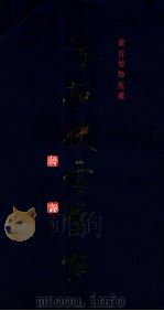 快雪堂法帖 1991 PDF电子版封面 7800471276 故宫博物院藏