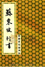 苏东坡行书 1992 PDF电子版封面 7506800985 (宋)苏轼书