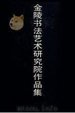 金陵书法艺术研究院作品集 1993 PDF电子版封面 7805607990 季伏昆等书