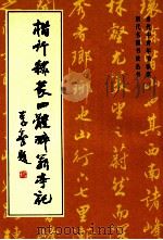 楷行隶篆四体醉翁亭记 1994 PDF电子版封面 7801051262 薛夫彬等书