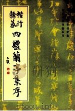 楷行隶蒃四体兰亭集序 1994 PDF电子版封面 7801051262 卢中南,薛夫彬,康默如,张永明书