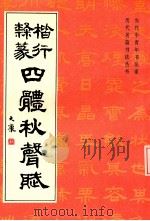 楷行隶篆四体秋声赋 1994 PDF电子版封面 7801051262 李纯博等书