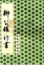 柳公权行书 1992 PDF电子版封面 7506801043 (唐)柳公权书
