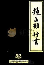 赵孟显行书 1992 PDF电子版封面 7506801027 (元)赵孟显书
