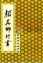 颜真卿行书 1992 PDF电子版封面 7506801051 (唐)颜真卿书