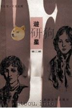 遊星 第二部（1986 PDF版）