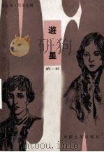 遊星 第一部（1986 PDF版）