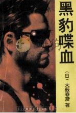 黑豹喋血 1992 PDF电子版封面 7303018611 (日)大薮春彦著;杨军,洪成浸译
